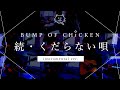 【再現してみた】BUMP OF CHICKEN 続・くだらない唄(instrumental)