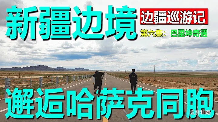 【邊疆巡遊記06】巴里坤奇遇｜新疆邊境搭車，邂逅哈薩克族同胞 - 天天要聞