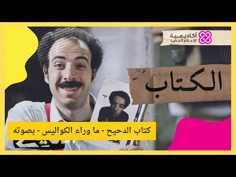 كتاب ما وراء الكواليس كامل قصة حياة الدحيح بصوت احمد الغندور الدحيح 6