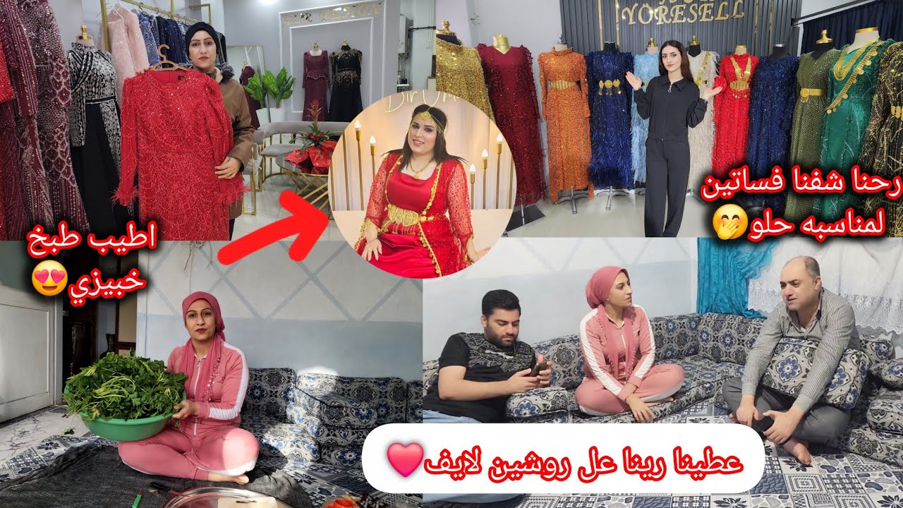 رحنا عل محل فساتين وشفنا فساتين لمناسبه كتير حلو🥻🤭  عطينا رينا عل لبس و مكياج روشين لايف😍