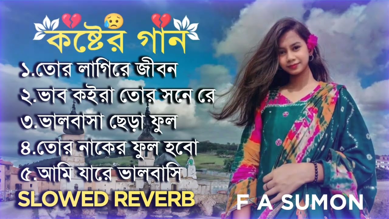 এফ এ সুমনের বাছাইকৃত চারটি কষ্টের গান _ Song Of F A Sumon _ Slowed Reverb Song _ Sad Lofi Song