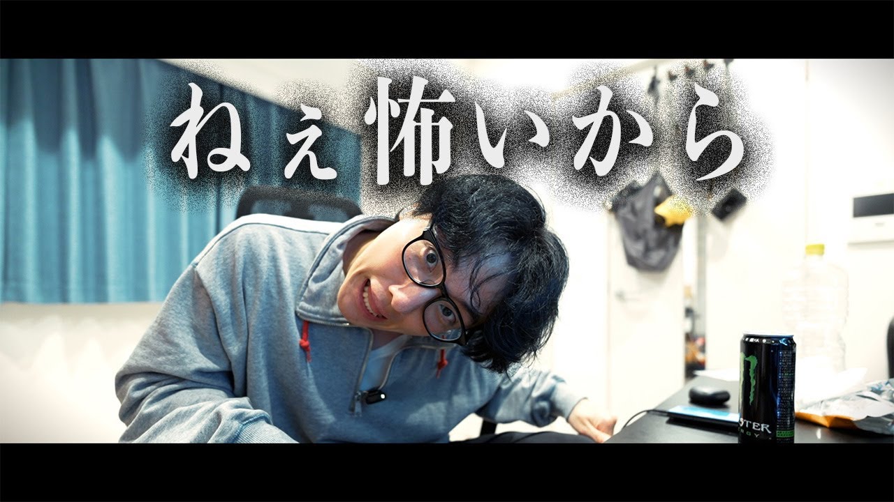 ねぇ怖いから！