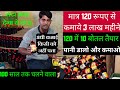 मात्र 120 रूपए से कमाये 3 लाख महीने| New business idea| Best Business idea 2021|☺️🥰🤘💯👍👍