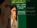 এলার্জি বা অ্যালার্জি থেকে মুক্তির কার্যকর উপায় 🌿| ঘরোয়া ও প্রাকৃতিক চিকিৎসায় অ্যালার্জি দূর করুন