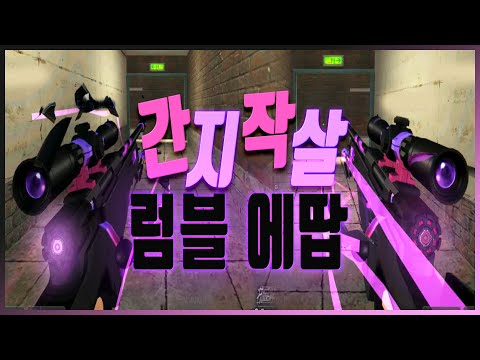 럼블 윈체 , 럼블 에땁 플레이 [서든어택 에보]