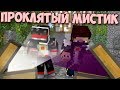 Minecraft [Деревенские дурачки] #2 - Проклятый мистик и Коробка вечного закрытия!