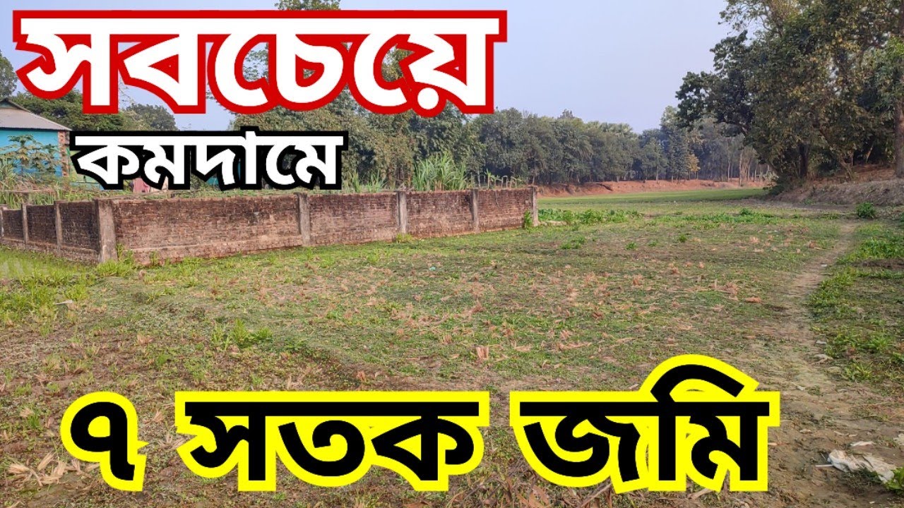 ফ্যাক্টরীর পাশে জমি বিক্রয় হবে | jomi bikroy | jomi bikri | land sale |  bproperty | জমি বিক্রি