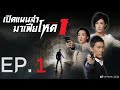 เปิดแผนล่ามาเฟียโหด ( Line Walker ) [ พากย์ไทย ]  l EP.1 l TVB Thailand