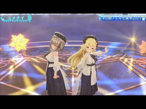 ユメクイ/白銀ノエル 角巻わため【#白銀ノエル生誕祭2025】
