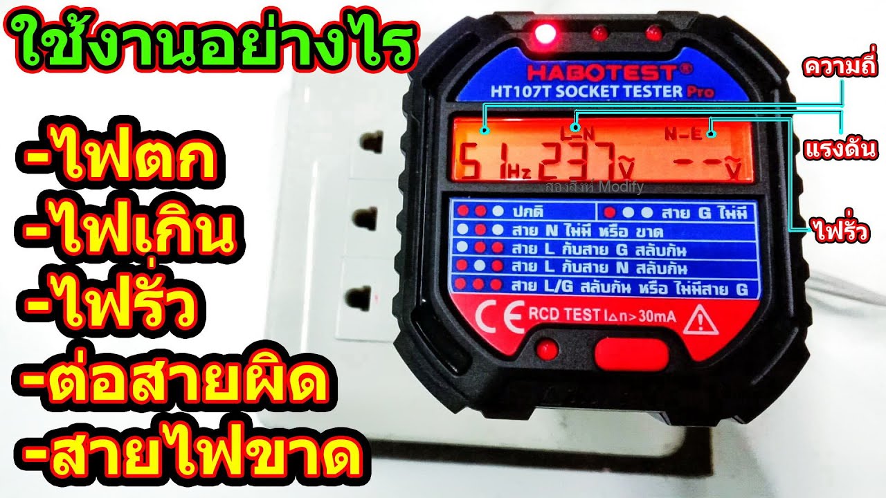 วิธีเช็คไฟรั่ว  New 2022  เครื่องเทสไฟฟ้า เช็คแจ้งปัญหาระบบไฟฟ้าในบ้าน (Electric tester Check home electrical problems)