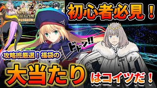 【FGO】初心者必見！福袋はコイツが当たったら大当たり！宝具1の厳選おすすめ◯選！【8周年福袋】