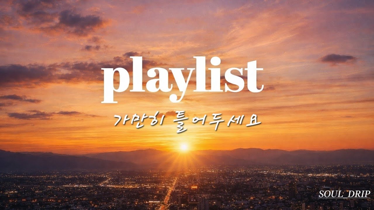 [Playlist] 퇴근길 노을과 함께 틀어두기 좋은 소울팝 플레이리스트 | Sunset Soul Pop Playlist | soul drip