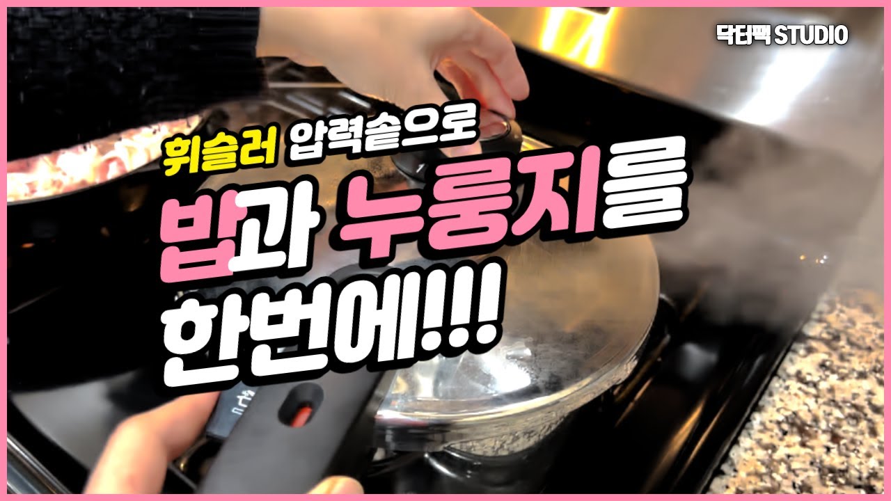 휘슬러 압력솥으로 밥과 누룽지를 한번에? Cook Rice and Nurungji with Fissler Pressure