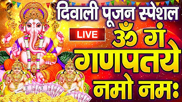 LIVE : दीवाली स्पेशल : गणेश मंत्र - Ganesh Mantra : ॐ गं गणपतये नमो नम : Om Gan Ganpataye Namo Namah