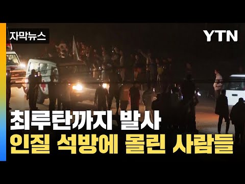 [자막뉴스] 최루탄까지 발사 &amp;#39;긴장&amp;#39;...인질 석방에 몰린 사람들