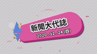 2020/12/24  新聞大代誌