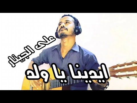 ايدينا يا ولد ايدينا للبلد جيتار