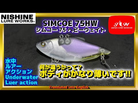 水中動画】【Simcoe 75HW】NISINE LURE WORKS の