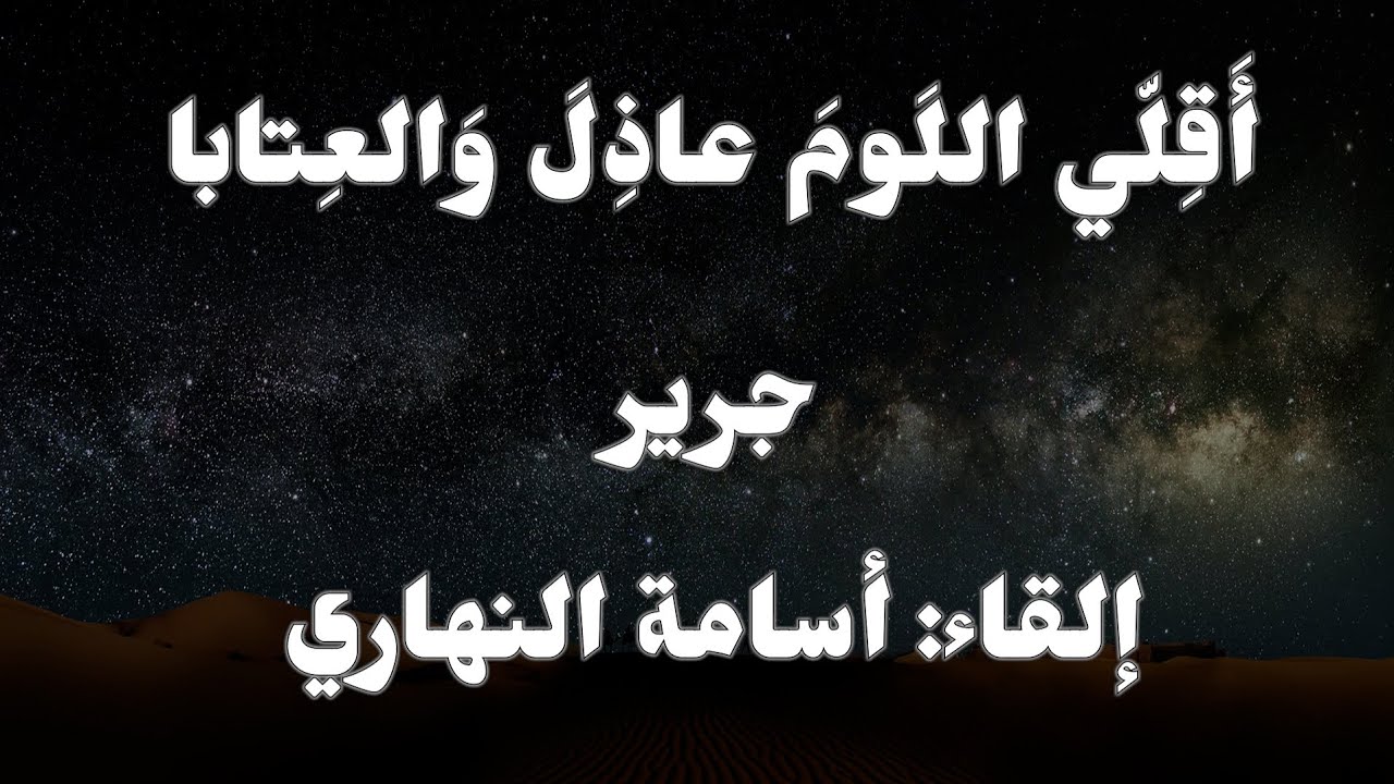 أقلي اللومَ عاذلَ والعتابا | جرير يهجو النميري | إلقاء: أسامة النهاري