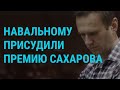 Премия Сахарова – Навальному. Нерабочая неделя от Путина. Талибы в Москве | ГЛАВНОЕ | 20.10.21