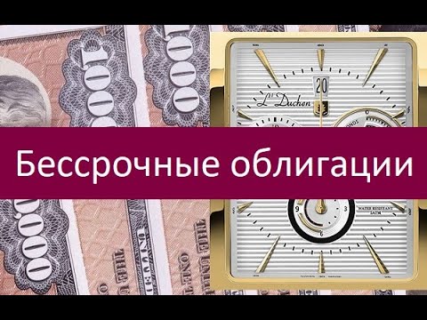 Бессрочные облигации. Ключевые особенности