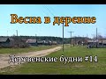 ВЕСНА В ДЕРЕВНЕ. ДЕРЕВЕНСКИЕ БУДНИ #14. ПОКАЗЫВАЮ СВОЮ ДЕРЕВНЮ