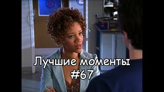 Лучшие моменты Клиника #67