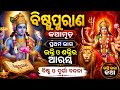 ବିଷ୍ଣୁପୁରାଣ କଥାମୃତ ପ୍ରଥମ ଭାଗ | ଭକ୍ତି ଓ ଶକ୍ତିର ଆରମ୍ଭ | ବିଷ୍ଣୁ ଓ ଦୁର୍ଗା ବନ୍ଦନା || episode -1