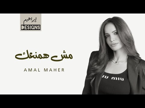 امال ماهر مش همنعك    