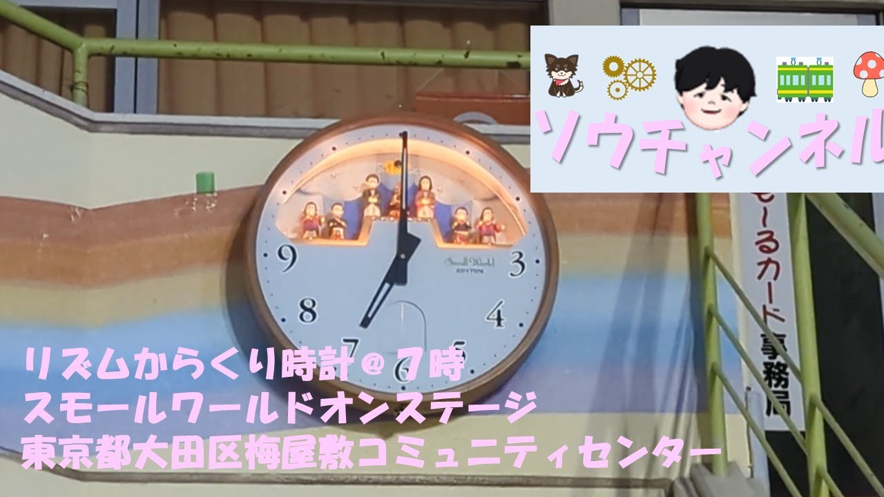 からくり時計スモールワールドオンステージ＠梅屋敷