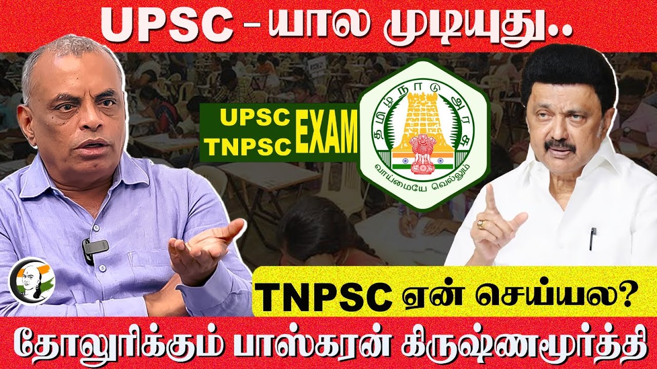UPSC-யால முடியுது.. TNPSC ஏன் செய்யல? Baskaran krishnamurthy Interview | NEET | Central & TN Govt