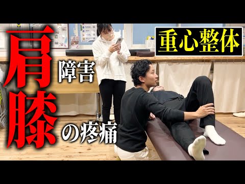 【重心整体】慢性的な膝の痛みと肩の疼痛