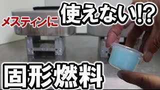 【検証】メスティン自動炊飯に「使えない」固形燃料!? をムリヤリ使う方法！