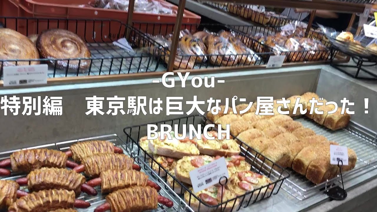 特別編　東京駅は巨大なパン屋さんだった！【朝活チャレンジ1006】