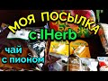 Моя посылка с IHerb + чай с пионом / Как я похудела на 94 кг и укрепила здоровье