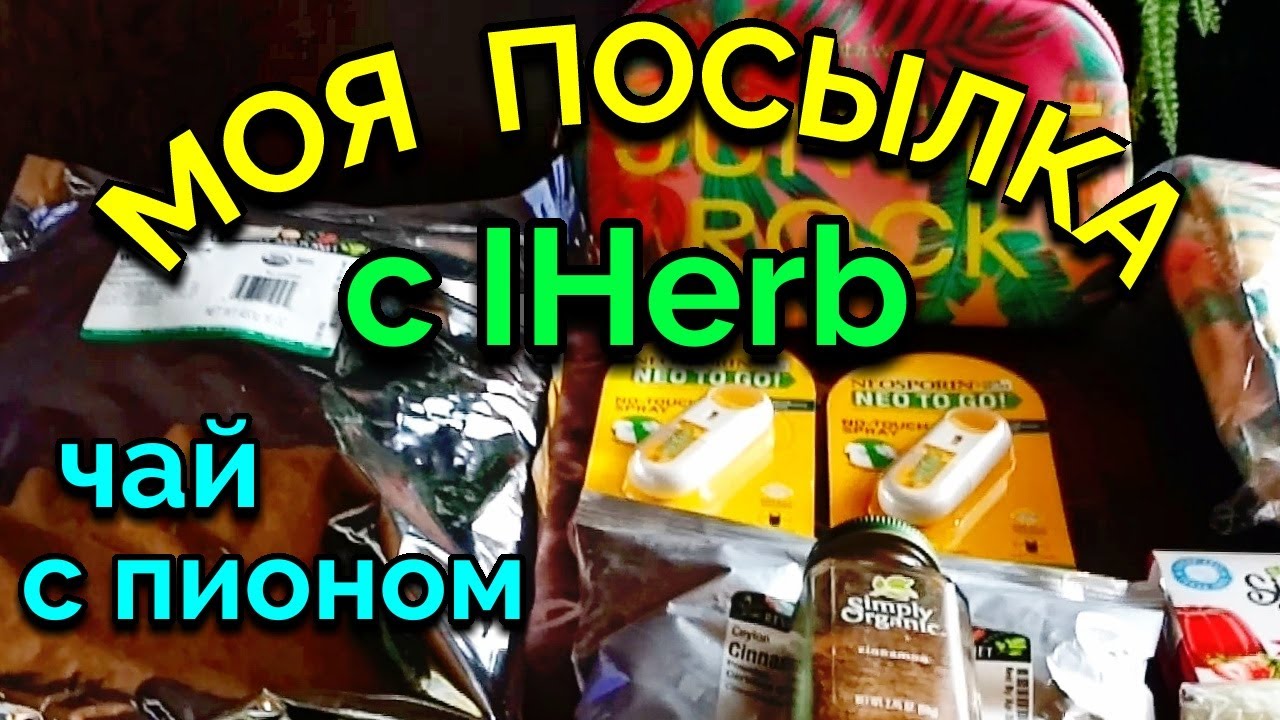 Моя посылка с IHerb + чай с пионом / Как я похудела на 94 кг и укрепила здоровье