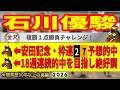 石川優駿2026競馬予想🔥9連続G1的中男の本命馬は！？