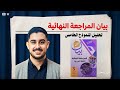 حل وتحليل النموذج الخامس بيان للثانوية العامة 2026