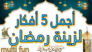 أجمل 5 أفكار لزينة رمضان من خامات بسيطة جدا / زينة رمضان2023/Accessories Ramadan