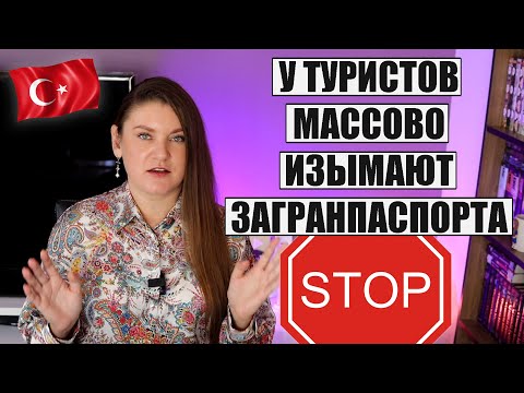 Видео: ПОЧЕМУ У ЛЮДЕЙ МАССОВО ЗАБИРАЮТ ЗАГРАНПАСПОРТА | В ТУРЦИИ ГРЯДЕТ ПОВЫШЕНИЕ ЦЕН, НОВОСТИ ТУРЦИЯ