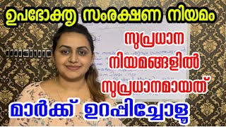KERALA PSC ✌ CONSUMER PROTECTION ACT 2019 | PSC IMPORTANT ACTS | FOR ALL PSC EXAMS | TIPS N TRICKS