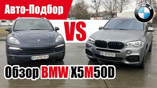 #Самый честный отзыв владельца. BMW X5 M50d (F15). 2017 г.