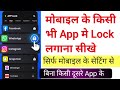 Mobile Ke setting Se App Me Lock Kaise Lagaye | Mobile App Par Password Kaise Lagaye | App Lock