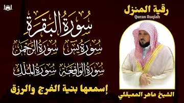 رقية شرعية للمنزل   تلاوة خاشعة لسور البقرة، يس، الواقعة، الملك، والرحمن بصوت الشيخ ماهر المعيقلي🌹