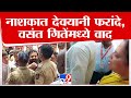 Devayani Farande आणि माजी आमदार Vasant Gite यांच्यात वाद : tv9 Marathi