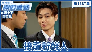 愛．回家之開心速遞｜第1287完整版｜接龍新鮮人｜劉丹、呂慧儀、單立文、湯盈盈、滕麗名、吳偉豪、張景淳、林淑敏、許家傑｜TVB港劇｜粵語中字｜愛回家經典重溫