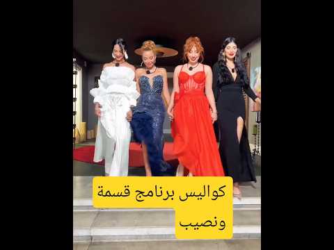 كواليس برنامج قسمة ونصيب فرصة ثانية الموسم الرابع    4 ندى عبيد زكية صفاء لارا