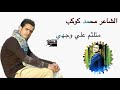 الشاعر محمد كوكب متلثم علي وجهي 2018