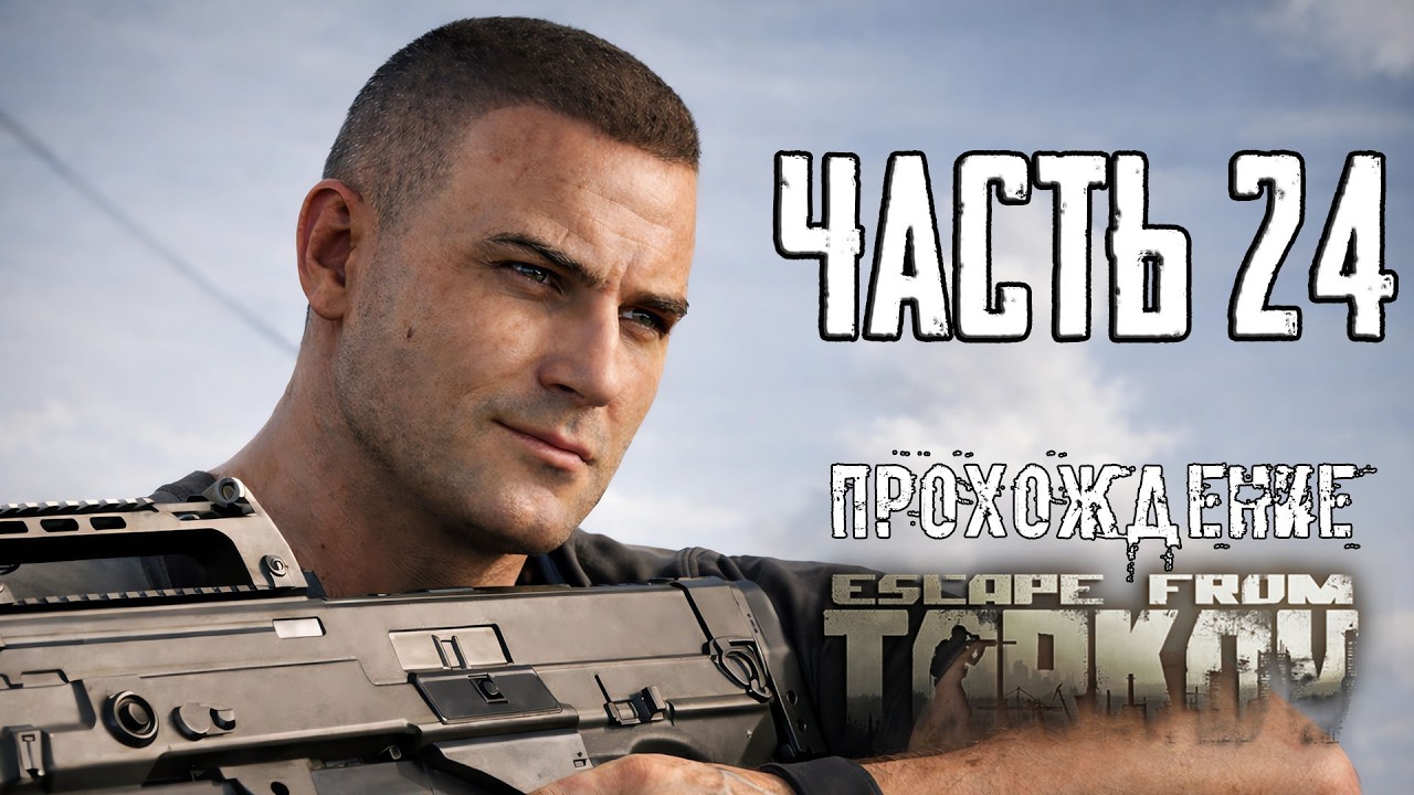 Тарков Прохождение сюжета в Escape from Tarkov Часть 24 Путь охотника!