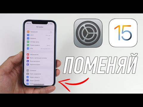 Настройки в iOS 15, которые нужно обязательно поменять!